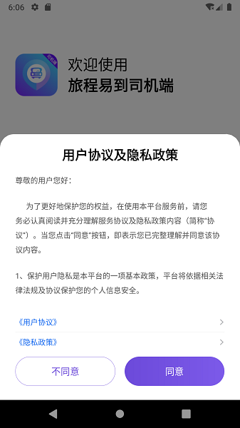 旅程易到司机app