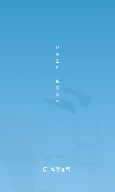 智慧宜居手机版下载 智慧宜居下载