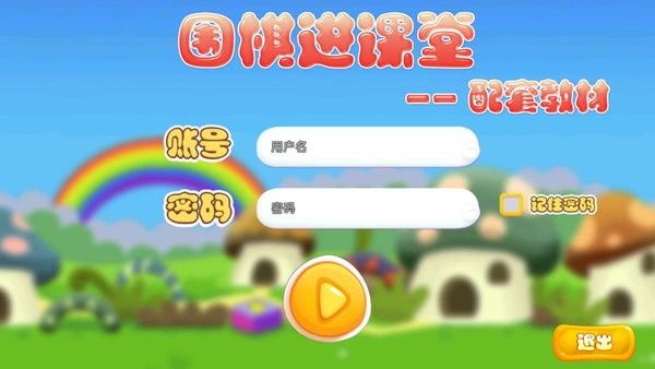 围棋进课堂配套教材电子版 围棋进课堂app