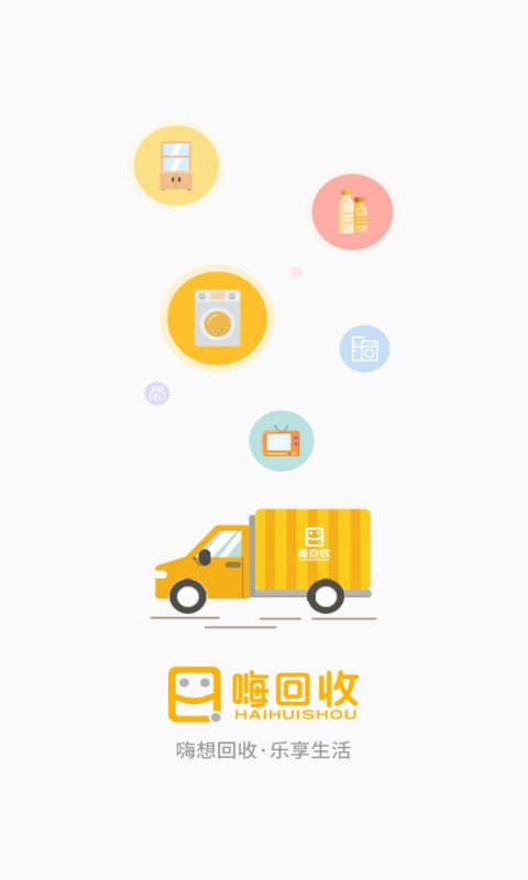 嗨回收平台 嗨回收app