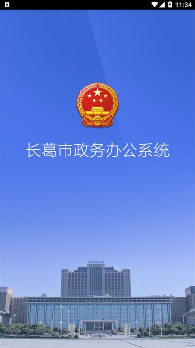 长葛政务app下载