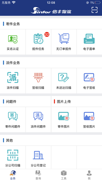 信丰寄递版app