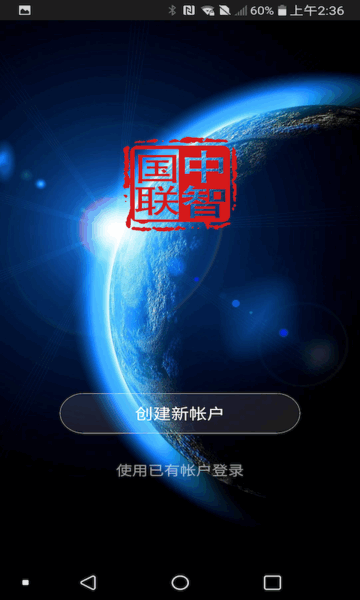 中智国联app