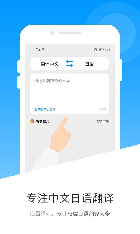 日语翻译app