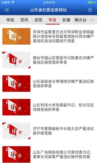 山东纪检监察网软件 山东纪检监察网app