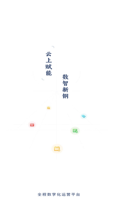 新钢云app