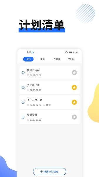 日程提醒app 日程提醒软件