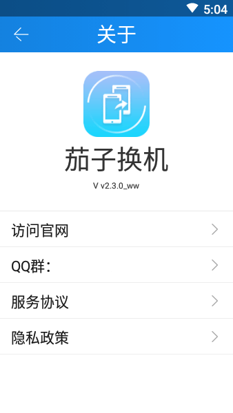 茄子换机软件 茄子换机app