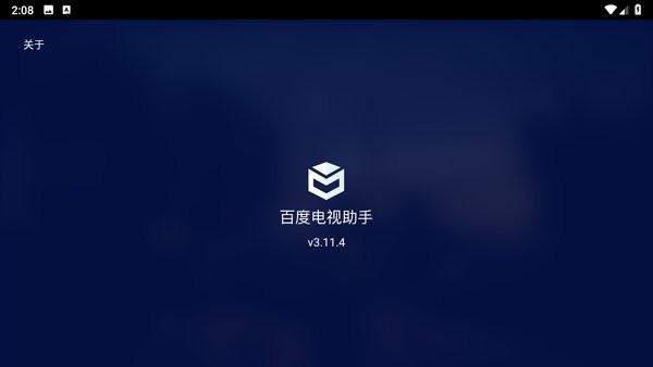 百度电视助手官方版