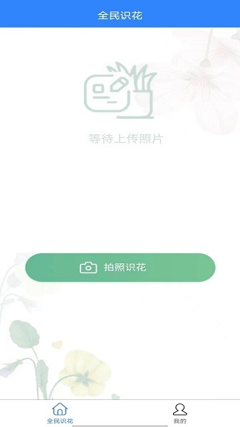 全民识花下载