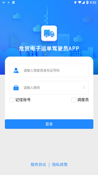 山东危货运输app下载