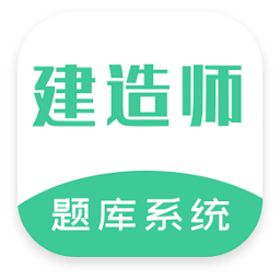 建造师题库系统软件