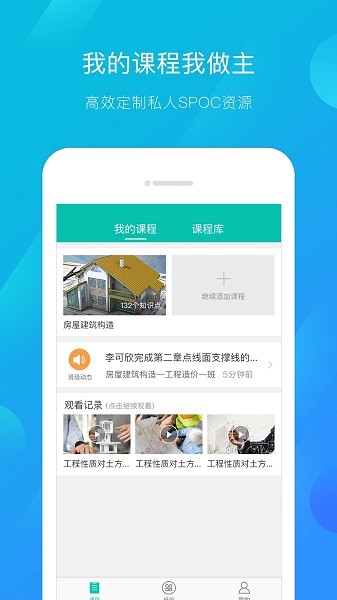 建筑云课教师app