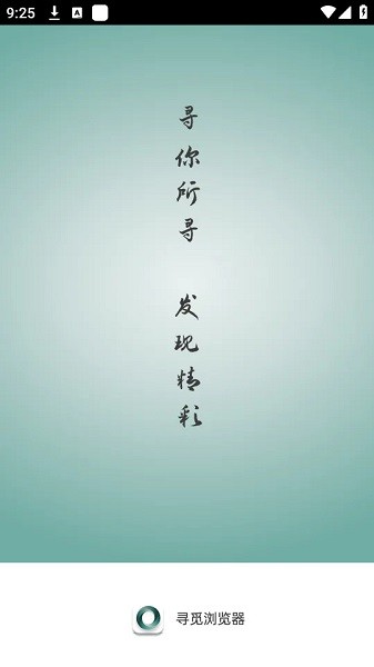 寻觅浏览器手机版 寻觅浏览器最新版