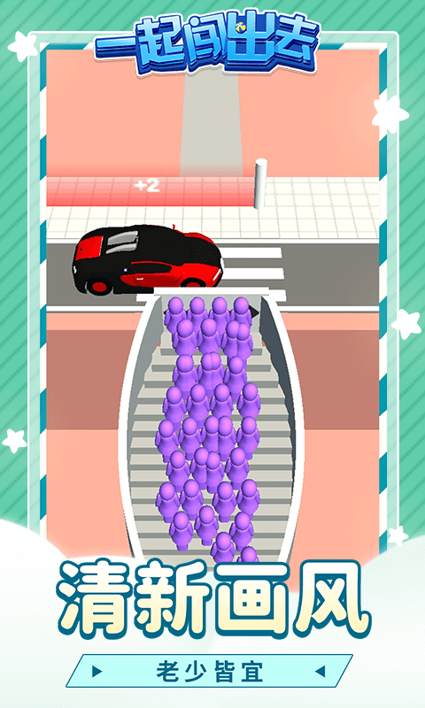 一起闯出去安卓版 一起闯出去游戏