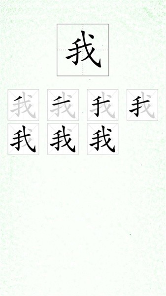 汉字笔顺app