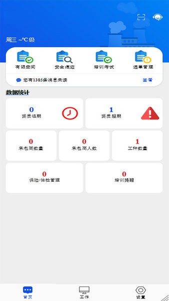 承包商作业管控app