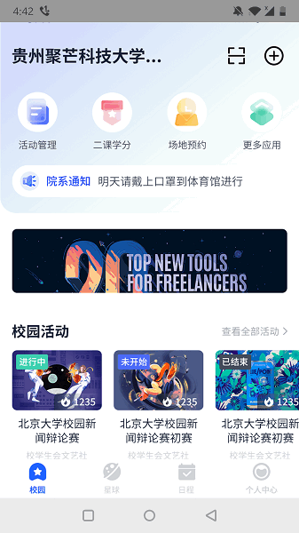 聚校APP 聚校软件