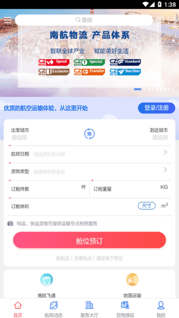南航物流e行app