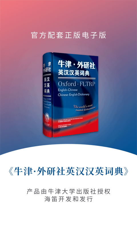 牛津外研英语词典下载