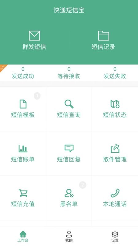 快递短信宝手机版 快递短信宝app