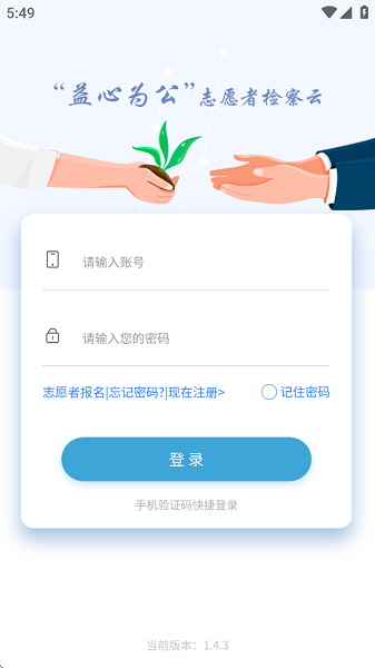 益心为公APP 益心为公检察云平台