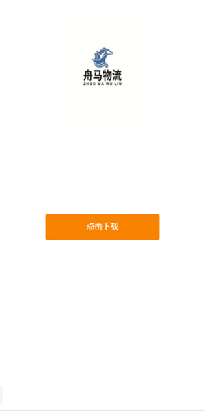 舟马物流app