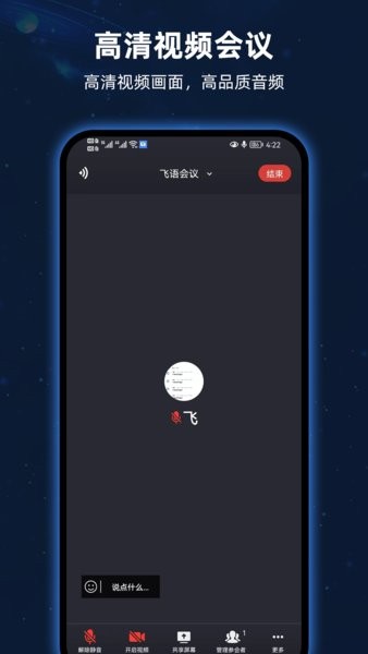 飞语会议app最新下载 下载飞语会议