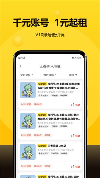租号号app