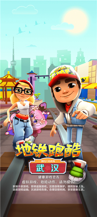 地铁跑酷武汉版本官方下载