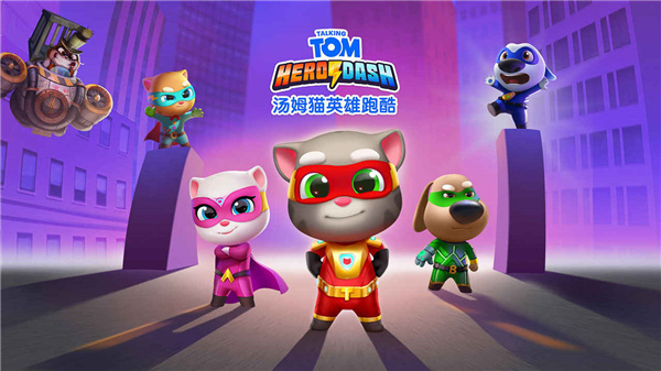 汤姆猫英雄跑酷国际版最新版本下载