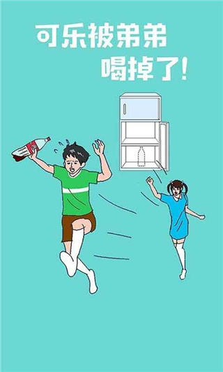 可乐被弟弟喝掉了游戏下载