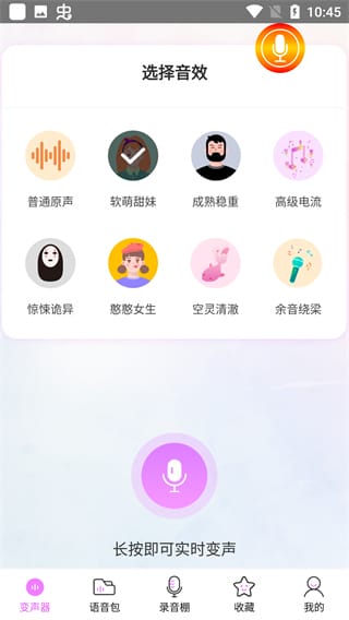 语音包变声器免费版下载