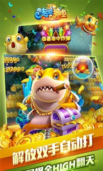 一起玩捕鱼 一起玩捕鱼