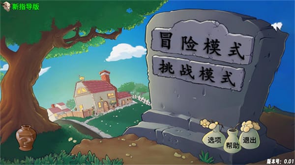 植物大战僵尸新指导版下载