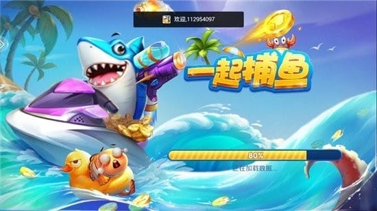 一起捕鱼 一起捕鱼