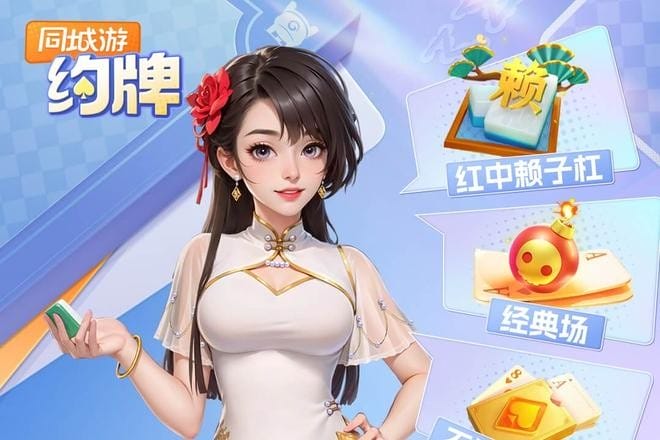 同城游约牌官方下载