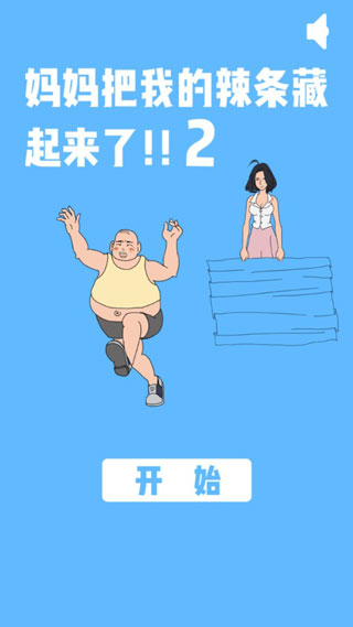 妈妈把我的辣条藏起来了2