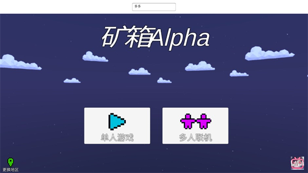 矿箱alpha联机版
