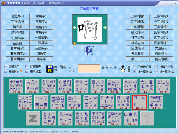 王码98五笔打字软件