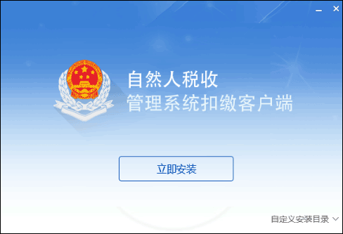 湖北省自然人税收管理系统扣缴客户端