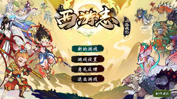 西游志山海战纪游戏