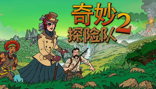 奇妙探险队2中文电脑版