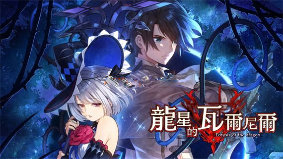 龙星的瓦尔尼尔全dlc版