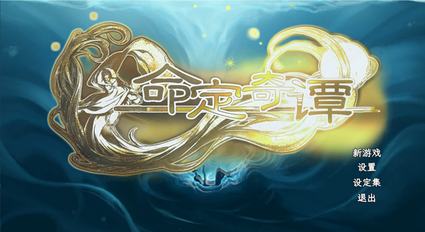 命定奇谭中文版免费版