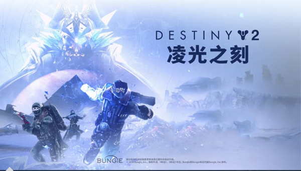 命运2凌光之刻中文版