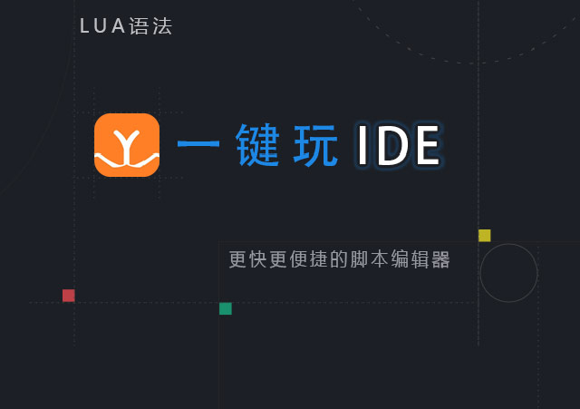 一键玩ide