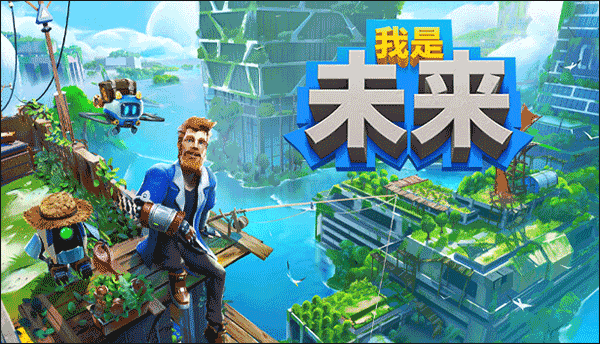 我是未来I Am Future中文版