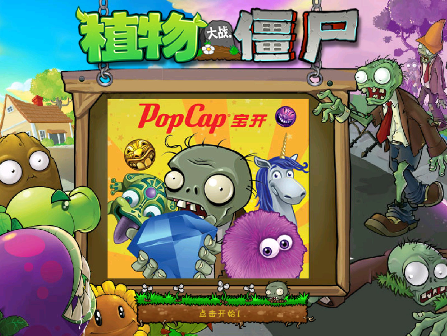 植物大战僵尸全明星电脑版