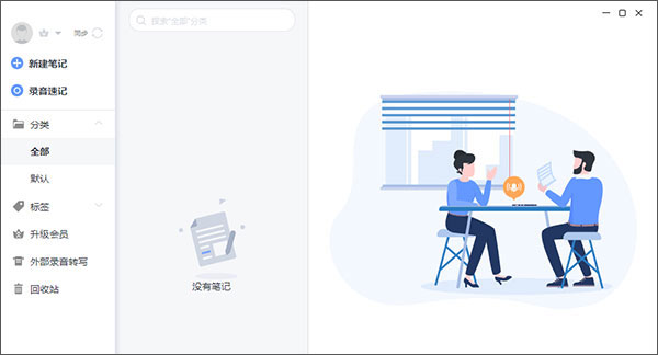 讯飞语记语音转文字电脑版